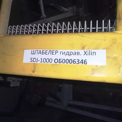 ШТАБЕЛЕР ГИДРАВЛИЧЕСКИЙ Xilin SDJ-1000, 2015 г.в.