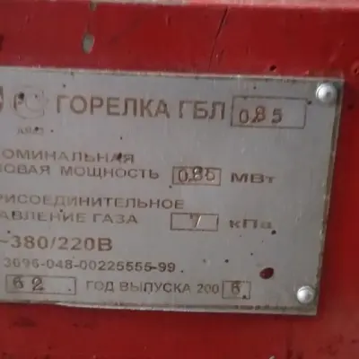 Горелка газовая ГБЛ-0,85 СД, 2008 г.в.