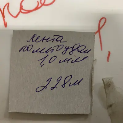 Лента пометоудаления, толщина 1,00 мм, ширина 1190мм, белая (новая)