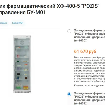 Холодильник фармацевтический