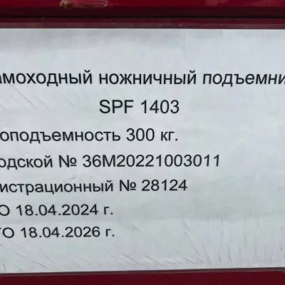 Подъемник самоходный электрический SPF1403
