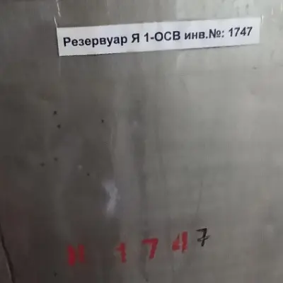 Ёмкости Я1-ОСВ
