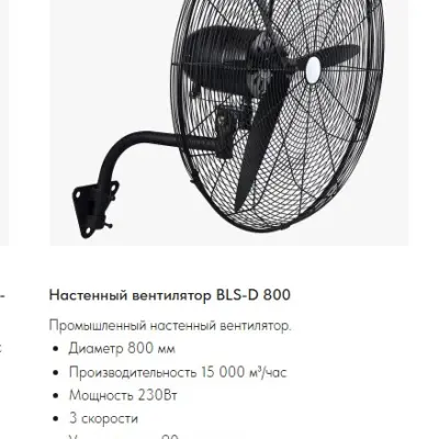 Универсальный пылесос GHIBLI POWER WD 80.2 P; Промышленный настенный поворотный вентилятор BLS-D 800. Модель с диаметром сетки 800 мм имеет производительность 15 500 м³/час.