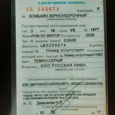 Зерноуборочный комбайн Вектор РСМ-101 1877УХ18, 2008 г.в.