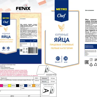 Этикетки самоклеющие  Metro  Chef  С1-терм