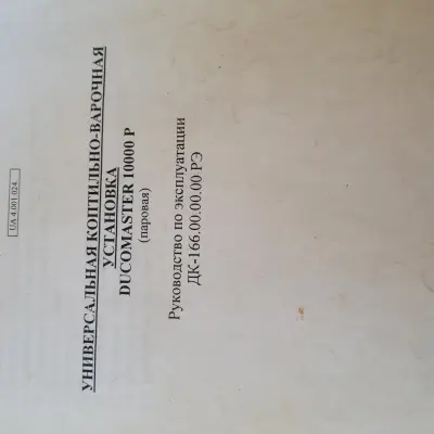 УНИВЕРСАЛЬНЫЕ ТЕРМОКАМЕРЫ Ducotechnik Ltd., 2002 г.в.