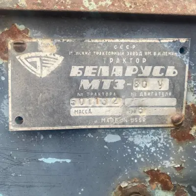 Трактор: марка МТЗ-80, гос. номер 8228УТ18, 1986 г.в.