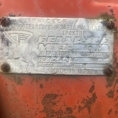 Трактор: марка МТЗ-80, гос. номер 1621УА18, 1992 г.в.