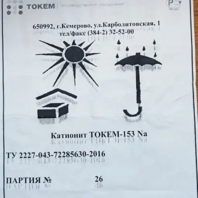 Смола ионообменная б/у (катионит)  ALFASOFT (TOKEM-153)