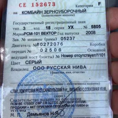 Зерноуборочный комбайн РСМ 101 Вектор, г/н 5805УХ 18, 2008 г.в.