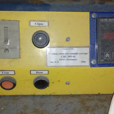 Станок намотки секций статора СНС-901-01,  2006 г.в.