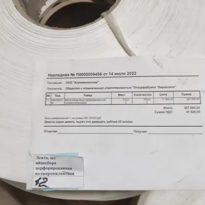 Лента яйцесбора перфорированная полипропиленовая (новая)