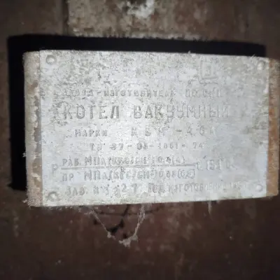 Котлы вакуумные КВМ-4,6 - 2 шт, 1990 г.в.