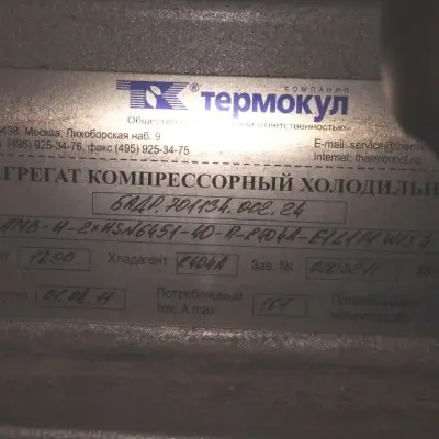 Холодильный агрегат AMB-Н-2хHSN6451-40-П-R404A-E1L1P1W1X4, 2011 г.в.