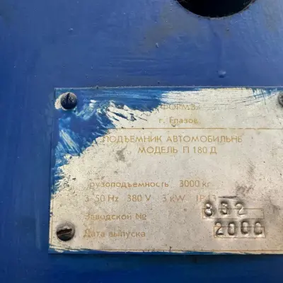 Подъемник автомобильный винтовой П180Д, 2000 г.в.