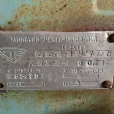 Трактор МТЗ-80 г/н 8293УН18, 1993 г.в.