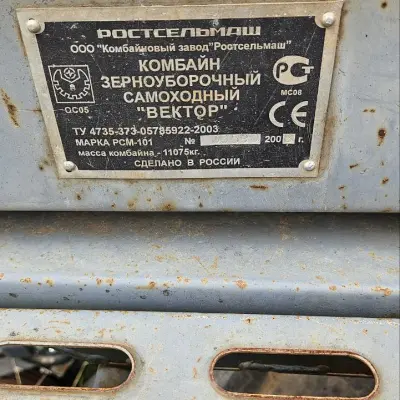 Зерноуборочный комбайн РСМ-101 Вектор, г/н 3377УС/18, 2008 г.в.