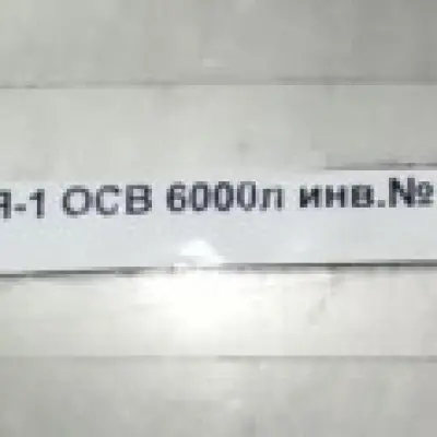 Ёмкости Я1-ОСВ